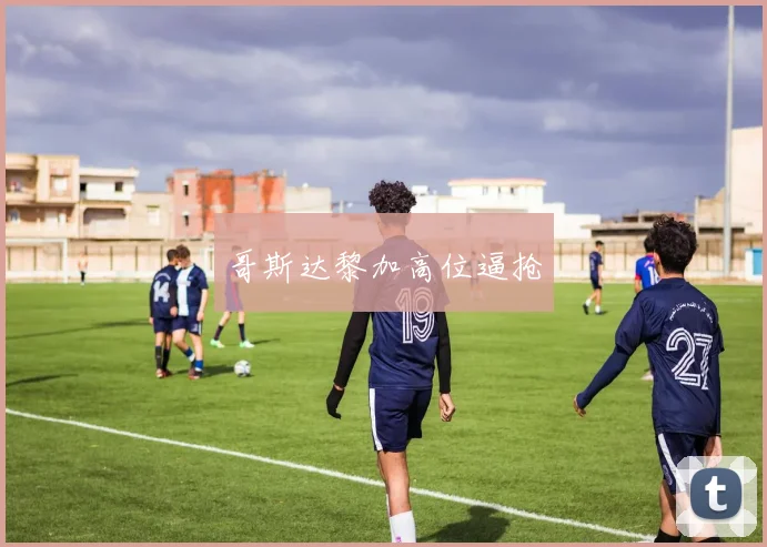 哥斯达黎加高位逼抢
