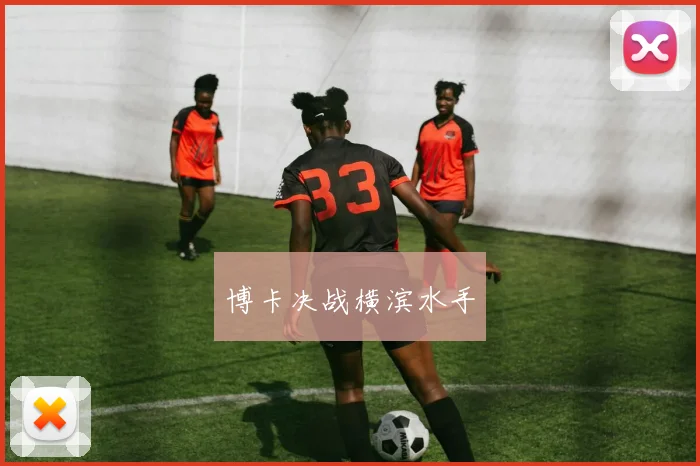 博卡决战横滨水手