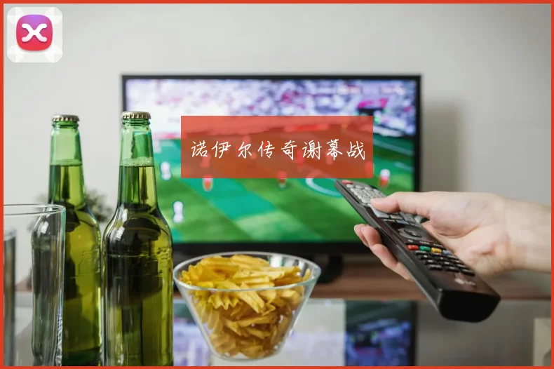诺伊尔传奇谢幕战