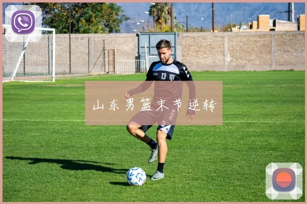 山东男篮末节逆转