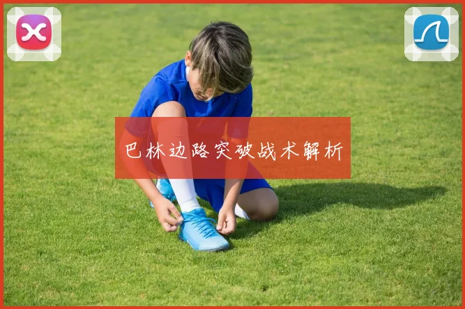 巴林边路突破战术解析