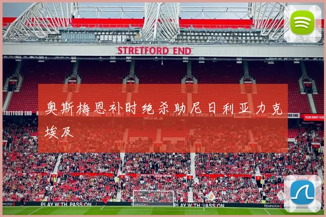 奥斯梅恩补时绝杀助尼日利亚力克埃及