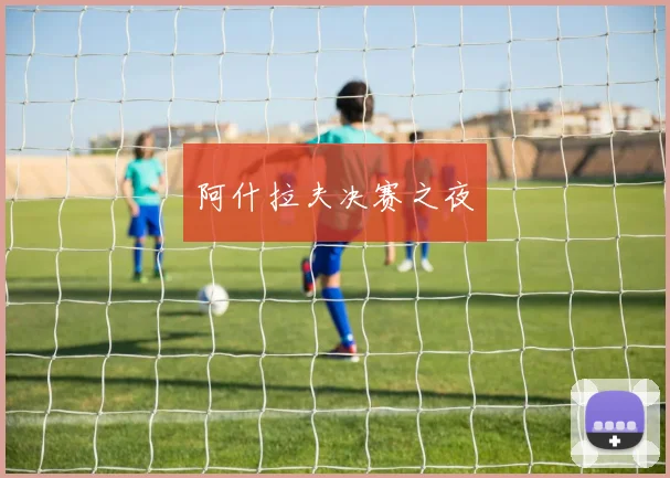 阿什拉夫决赛之夜