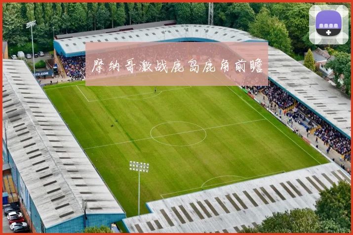 摩纳哥激战鹿岛鹿角前瞻