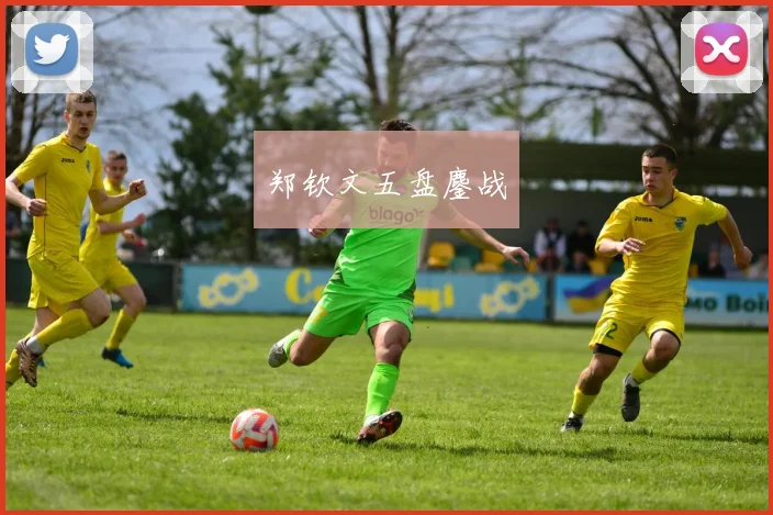 郑钦文五盘鏖战