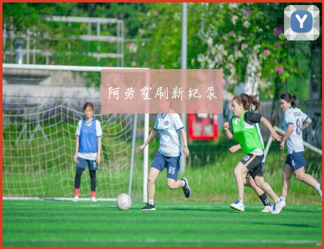阿劳霍刷新纪录