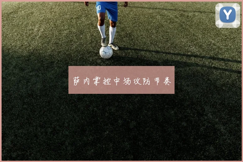 萨内掌控中场攻防节奏