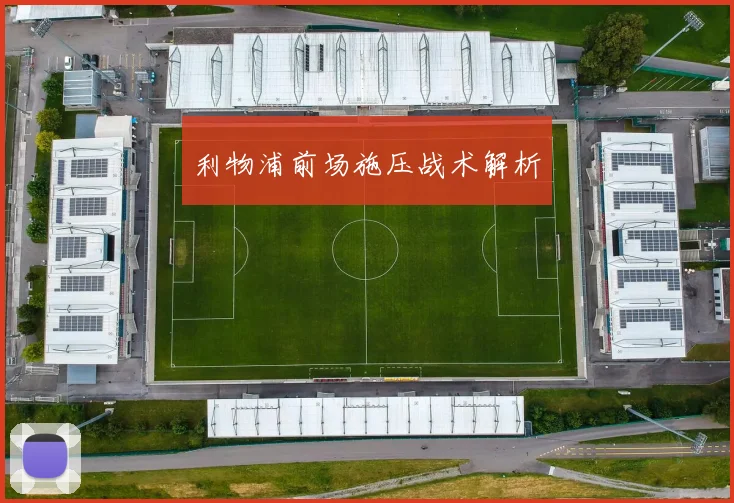 利物浦前场施压战术解析