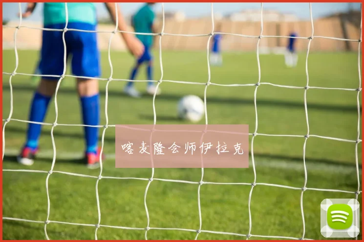 喀麦隆会师伊拉克