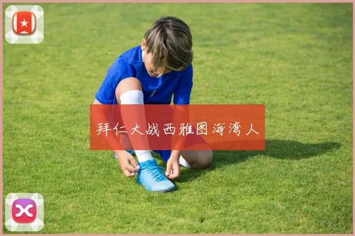 拜仁大战西雅图海湾人
