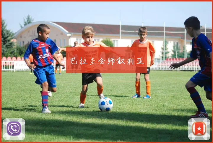 巴拉圭会师叙利亚