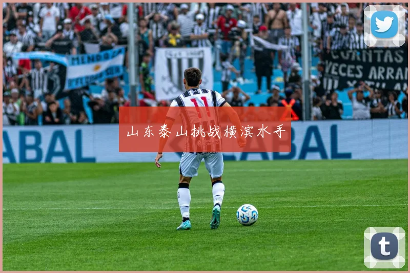 山东泰山挑战横滨水手