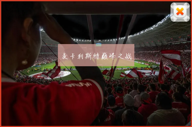 麦卡利斯特巅峰之战