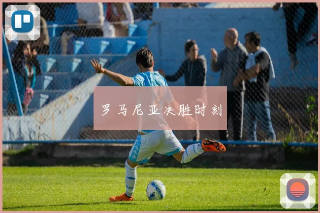罗马尼亚决胜时刻