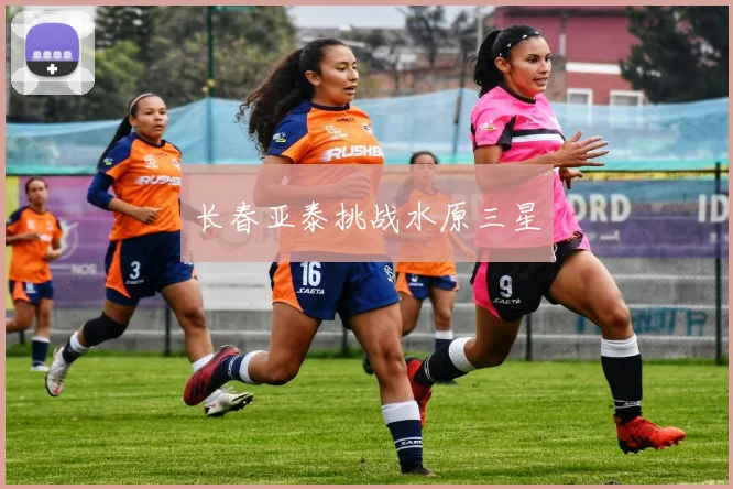 长春亚泰挑战水原三星