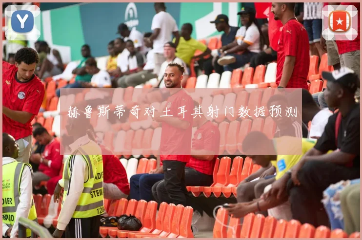 赫鲁斯蒂奇对土耳其射门数据预测