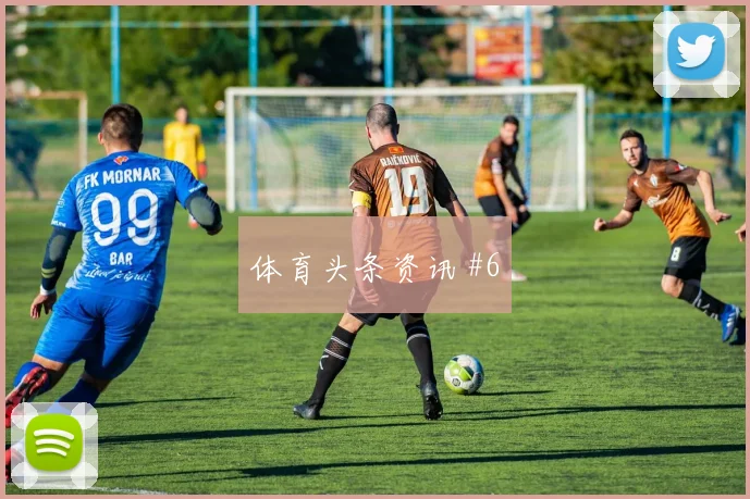 天津津门虎葡萄牙加时赛新星闪耀打崩防线