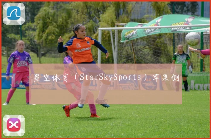 星空体育（StarSkySports）苹果侧