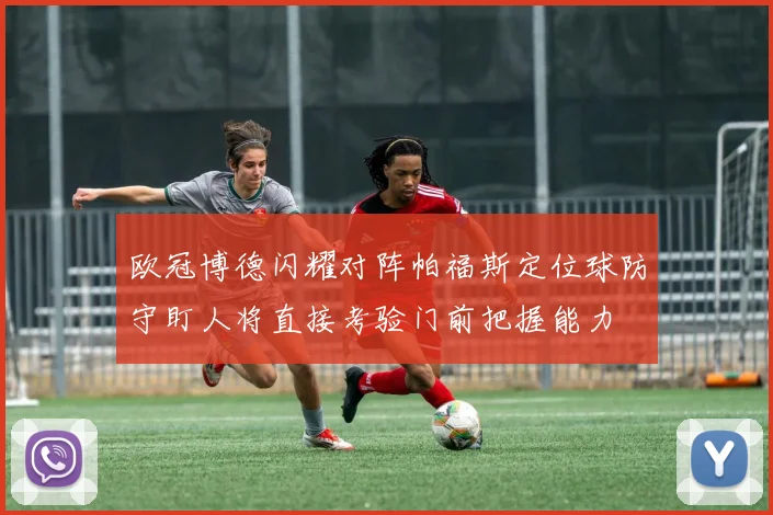 欧冠博德闪耀对阵帕福斯定位球防守盯人将直接考验门前把握能力
