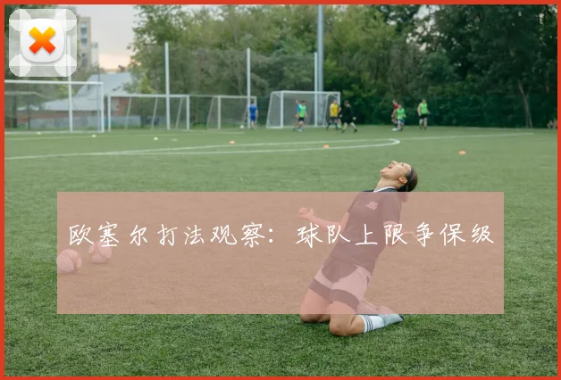 欧塞尔打法观察:球队上限争保级