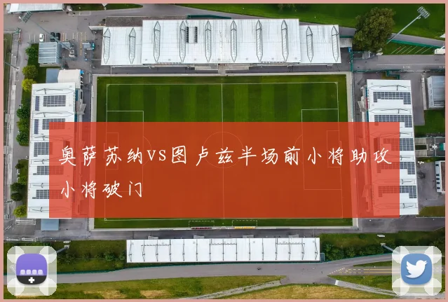 奥萨苏纳vs图卢兹半场前小将助攻小将破门