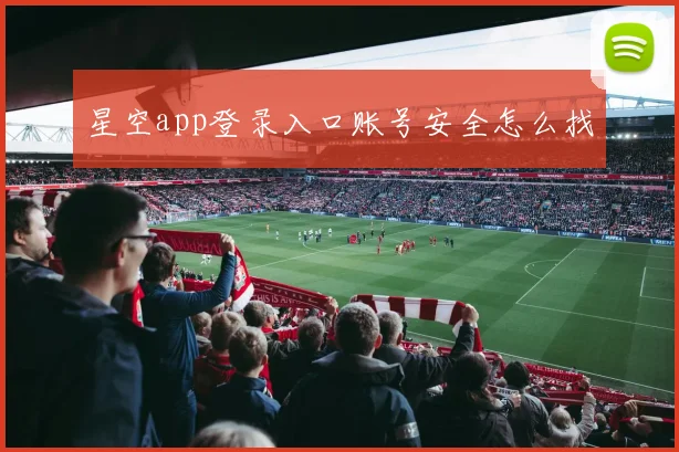 星空app登录入口账号安全怎么找