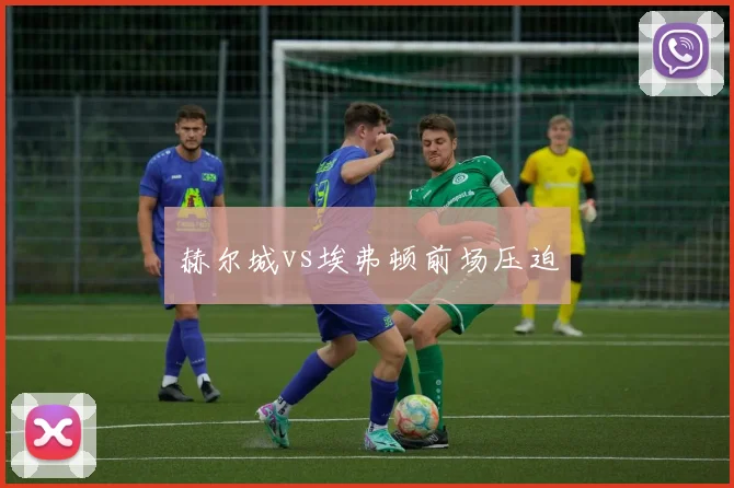 赫尔城vs埃弗顿前场压迫