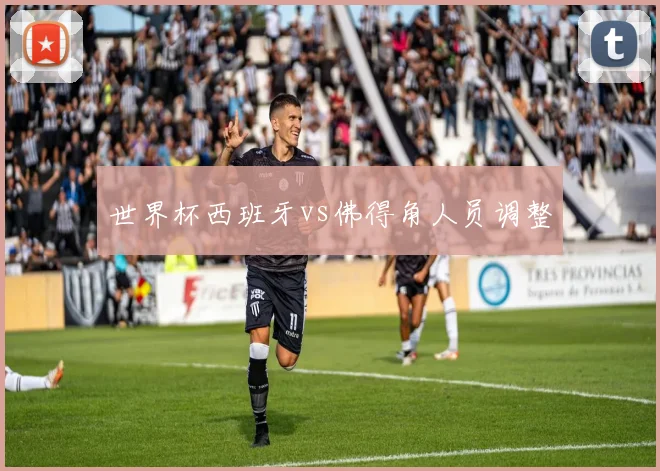 世界杯西班牙vs佛得角人员调整