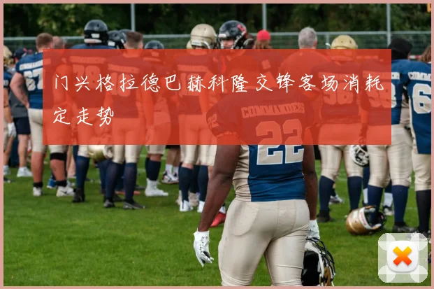 门兴格拉德巴赫科隆交锋客场消耗定走势