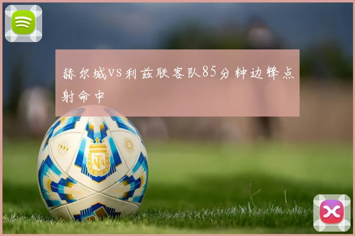 赫尔城vs利兹联客队85分钟边锋点射命中