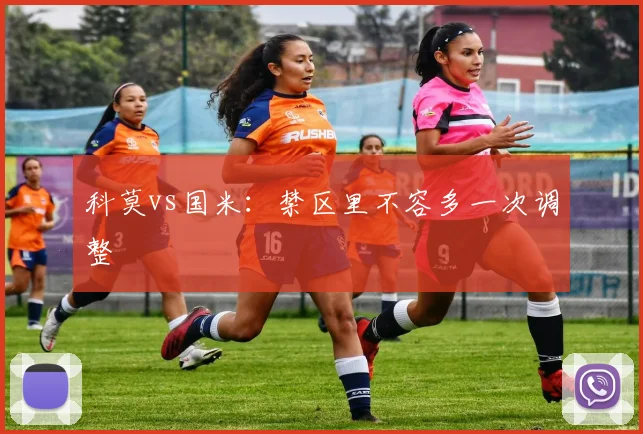 科莫vs国米:禁区里不容多一次调整