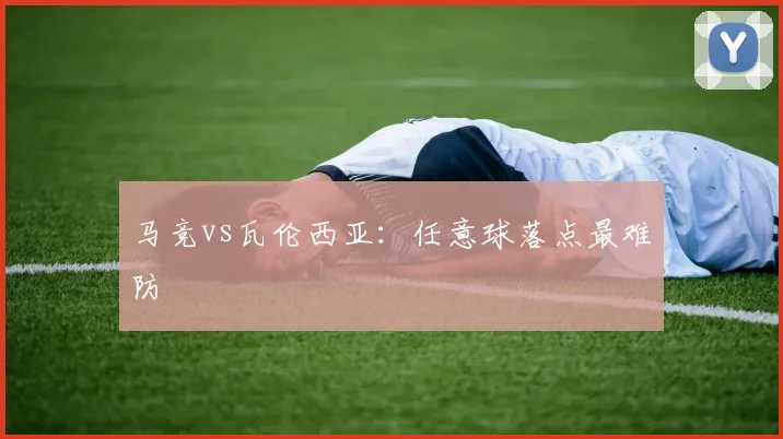 马竞vs瓦伦西亚:任意球落点最难防