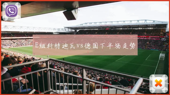 E组科特迪瓦vs德国下半场走势