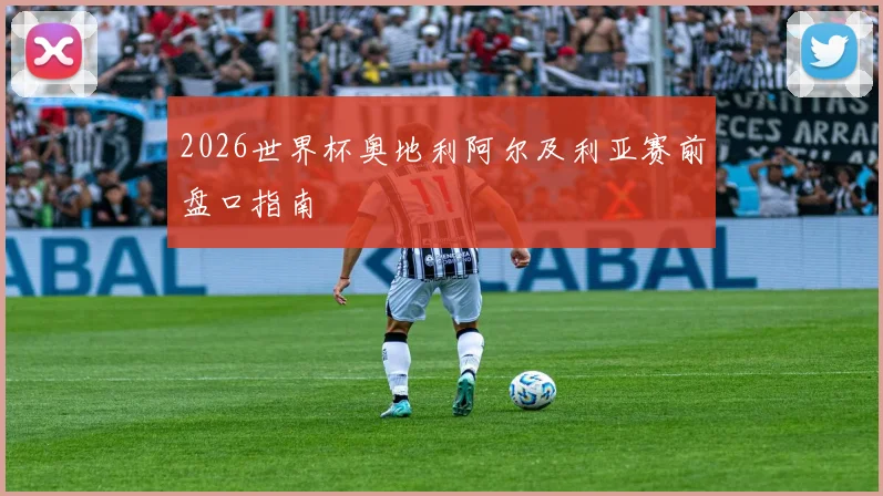 2026世界杯奥地利阿尔及利亚赛前盘口指南